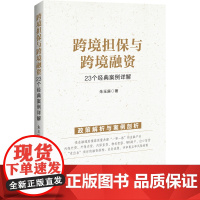 跨境担保与跨境融资(23个经典案例详解)