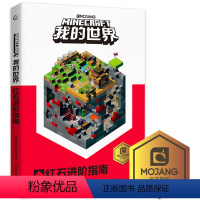 [正版] 我的世界红石进阶指南儿童益智游戏书籍小学生中文版游戏手册乐高游戏书籍漫画专注力训练思维训练