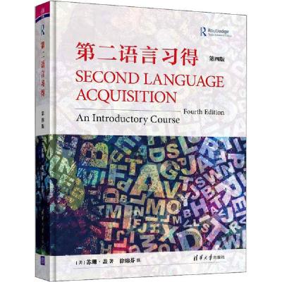 正版新书]第二语言习得 第4版苏珊·盖9787302544722