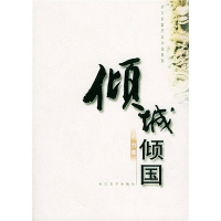 正版新书]倾城倾国(凌力长篇历史小说系列)凌力9787535429742