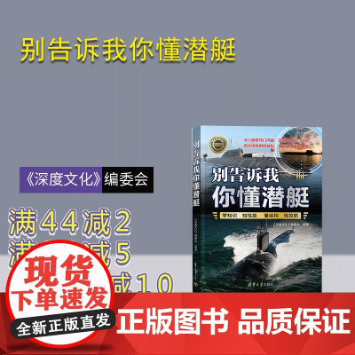 [正版新书]别告诉我你懂潜艇 《深度文化》编委会 清华大学出版社 军事;潜艇;航母;兵器