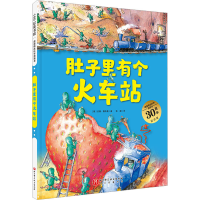 正版新书]德国精选科学图画书 肚子里有个火车站 30周年纪念版(