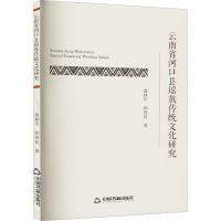 云南省河口县瑶族传统文化研究