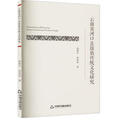 云南省河口县瑶族传统文化研究