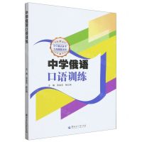 [N]中学俄语口语训练(中学俄语备考专项训练用书)-9787568607094