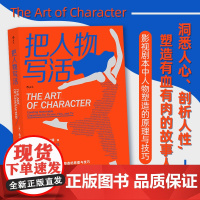 把人物写活 小说 影视剧本中人物塑造的原理与技巧 文学写作书籍 写作技巧书籍学会写作人物创作教程书排行榜后浪正版