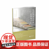 小学英语怎样教--怎样教词汇 车建琴 9787572013867 上海教育出版社