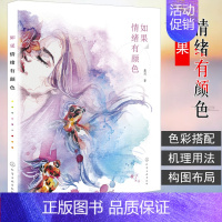 [正版] 如果情绪有颜色 鑫玥 色彩心理提升画面感染力提高色彩的情绪渲染力色彩搭配构图布局艺术设计书水彩画人像情绪表达书
