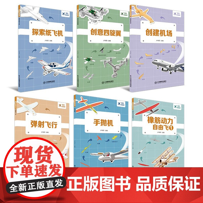 正版 我的航模课系列(全6册) 卢韦军著 探索纸飞机小学生航空模型飞行原理飞机组装科普知识科学课外图书 江西教育出版社