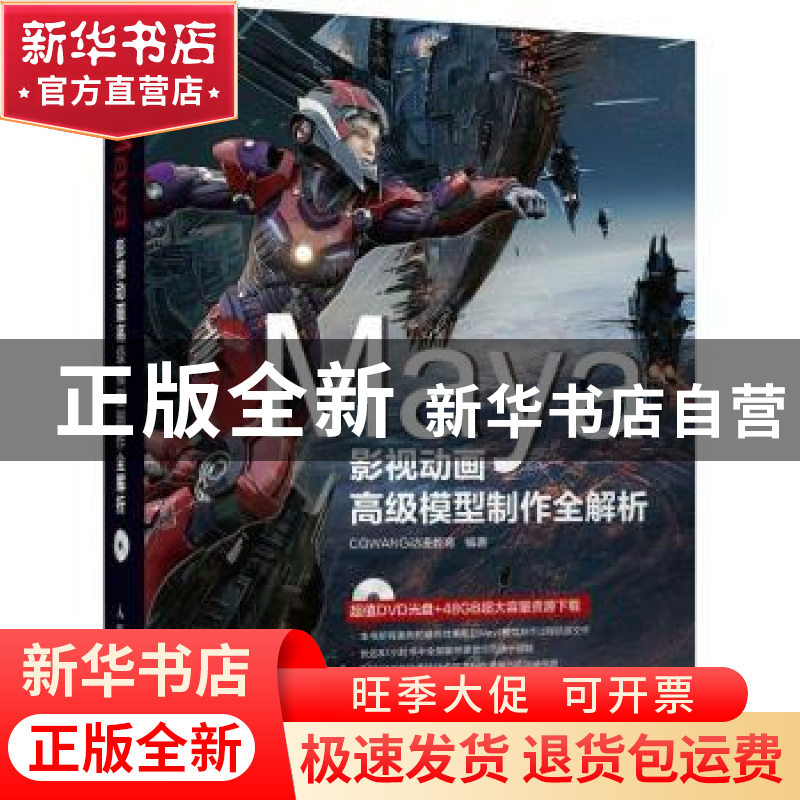 正版 Maya影视动画高级模型制作全解析(附光盘) CGWANG动漫教育