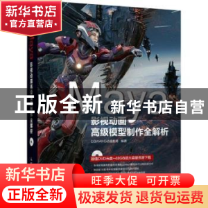 正版 Maya影视动画高级模型制作全解析(附光盘) CGWANG动漫教育