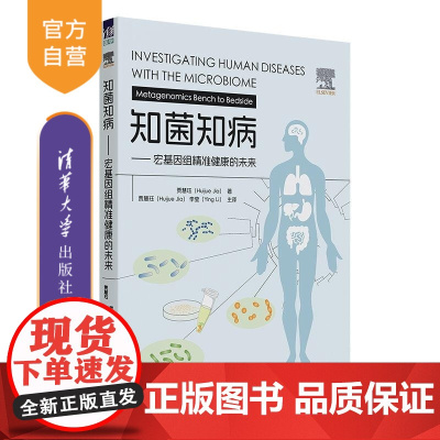 [正版新书]知菌知病 宏基因组精准健康的未来 贾慧珏 清华大学出版社 宏基因组 微生物生态 人体健康