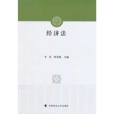 醉染图书经济法9787562053392