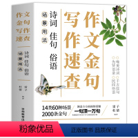 作文金句写作速查 初中通用 [正版]场景用法作文金句写作速查诗词佳句俗语初中高中高考满分作文素材语文中考摘抄速查宝典大全