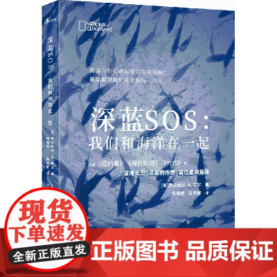 新民说 深蓝SOS:我们和海洋在一起 [美]西尔维娅·A.厄尔 译 广西师范大学出版社