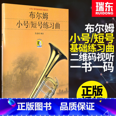 [正版]布尔姆小号短号练习曲小号短号基础练习曲系列陈嘉敏编著扫码版上海音乐出版社