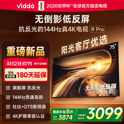 Vidda R Pro 75英寸海信电视 144Hz高刷不反光 无倒影低反屏电视 以旧换新国家补贴75VR1S-PRO