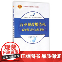 营业税改增值税政策解析与纳税筹划(营业税改增值税培训教材