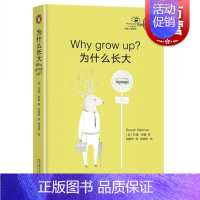 [正版]为什么长大? 苏珊·奈曼 当世哲学家执笔 地铁上的哲学 企鹅丛书 小儿易读的丛书 上海文艺 世纪出版