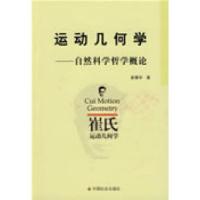 正版新书]运动几何学-自然科学哲学概论崔耀华9787508723808
