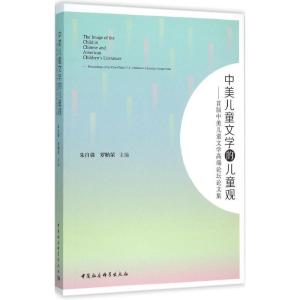 正版新书]中美儿童文学的儿童观:首届中美儿童文学高端论坛论文
