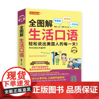 全图解 生活口语 轻松说出美国人的每一天(附赠MP3)FUN ENGLISH系列