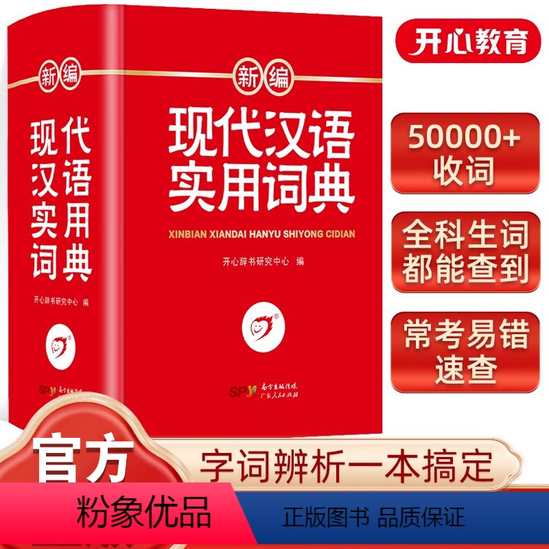 [正版]新编现代汉语词典小学初中高中生现代汉语多功能字典字典学生实用工具书人教版全国通用一二三四五六年级 辞书
