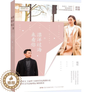 [醉染正版]正版 漂洋过海来看你 小说 书籍9787218113401 朱亚文和丽坤主演姚瑶同名电视剧都市情感小说爱