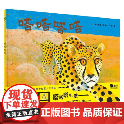 嗒嗒嗒嗒 3-6岁 利十容易 著 儿童绘本