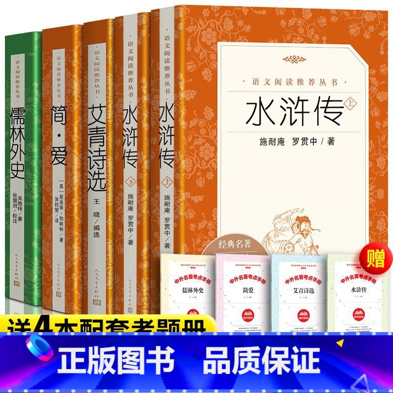 全5册 九年级上学期+下学期阅读 [正版]水浒传上下册艾青诗选简爱儒林外史完整版原著无删减书籍和 初中九年级初三语文阅
