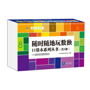 正版新书]随时随地玩数独:口袋本系列丛书(共5册)北京市数独