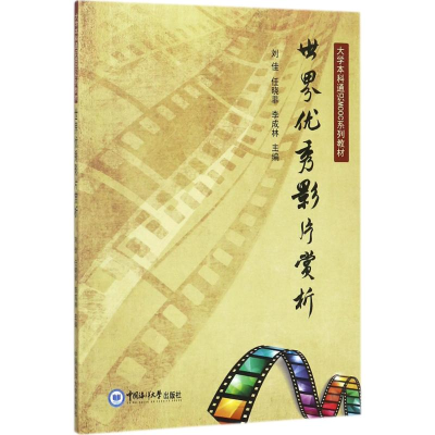 醉染图书世界影片赏析9787567014534