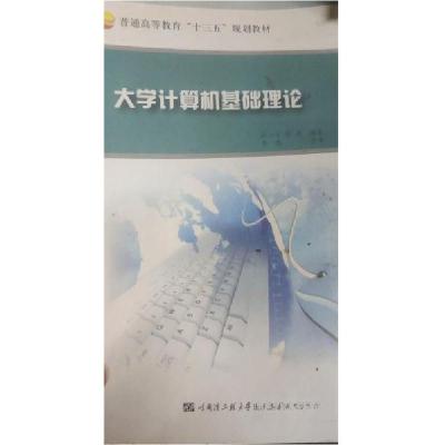 正版新书]大学计算机基础理论谢江宜、蔡勇 编著9787566116024