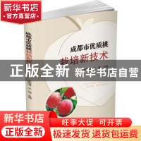 正版 成都市优质桃栽培新技术 余国清,王强主编 四川大学出版社