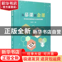 正版 从慕课到金课(重庆高校在线课程建设与应用优秀案例集) 姚友