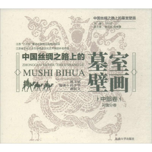 [M]中国丝绸之路上的墓室壁画-9787564174347