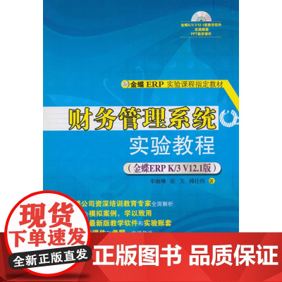 财务管理系统实验教程(金蝶ERP K/3 V12.1版)