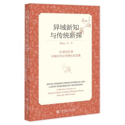 [N]异域新知与传统新探(20世纪以来中国古代文学研究史论集)-9787522817002