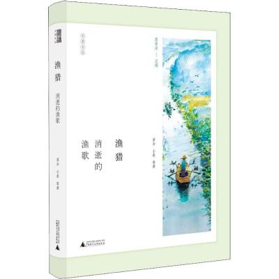 渔猎:消逝的渔歌/乡居文丛