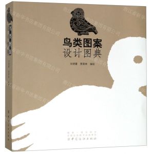[N]鸟类图案设计图典-9787518059669
