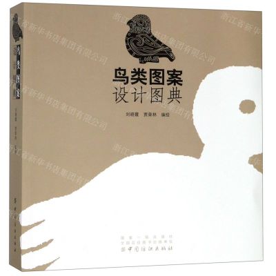 [N]鸟类图案设计图典-9787518059669