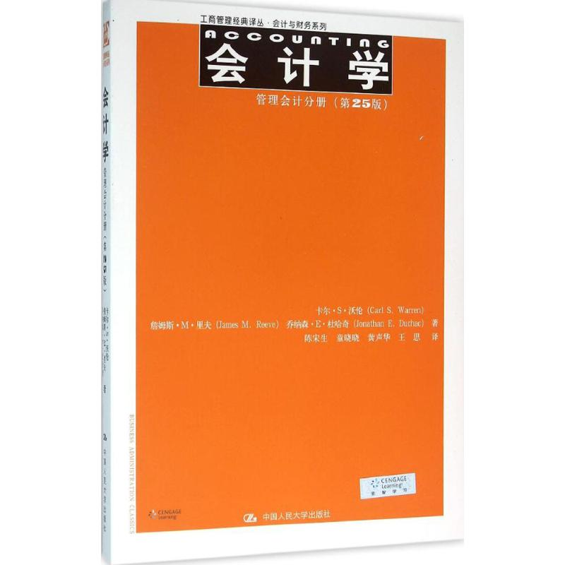 正版新书]会计学:管理会计分册(第25版)(工商管理经典译丛·