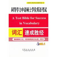 正版新书]词汇速成胜经-同等学力申请硕士学位英语考试同等学力
