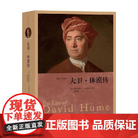 大卫 休谟传 欧内斯特·C.莫斯纳 著 传记