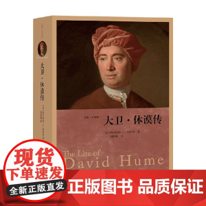 大卫 休谟传 欧内斯特·C.莫斯纳 著 传记