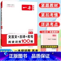 [高考]语文 文言文+古诗+名句阅读训练100篇 高中通用 [正版]2024高中语文阅读训练五合一高一高二高三高考现代文