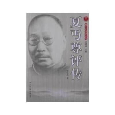 正版新书]夏丐尊评传傅红英 著9787516114612