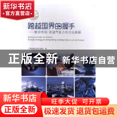正版 跨越国界的握手:首届中国-东盟气象合作论坛画册 广西壮族