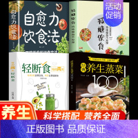 [全4册]100道+轻断食+减糖饮食+自愈力饮食法 [正版]经典养生蒸菜100道 新手蒸菜食谱入门详解图解蒸菜菜谱大全简