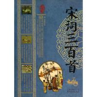 正版新书]宋词三百首/中华经典藏书思履9787222112216